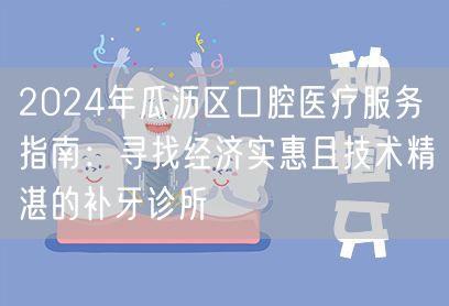 2024年瓜沥区口腔医疗服务指南：寻找经济实惠且技术精湛的补牙诊所