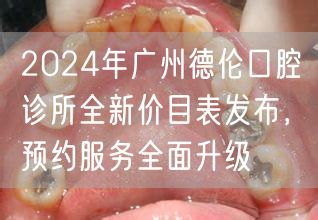 2024年广州德伦口腔诊所全新价目表发布，预约服务全面升级