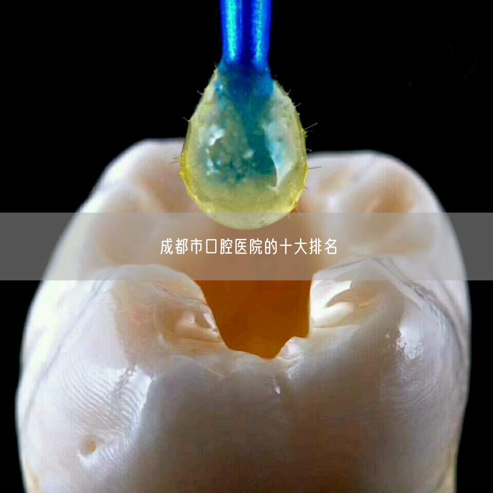 成都市口腔医院的十大排名