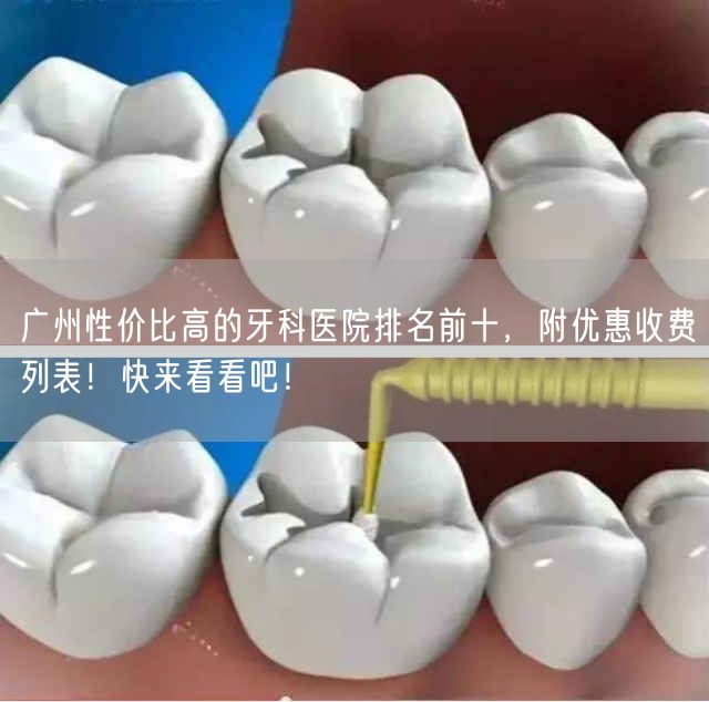 广州性价比高的牙科医院排名前十，附优惠收费列表！快来看看吧！