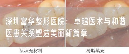 深圳富华整形医院：卓越医术与和谐医患关系塑造美丽新篇章