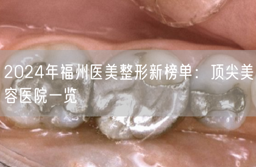 2024年福州医美整形新榜单：顶尖美容医院一览