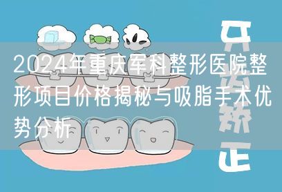 2024年重庆军科整形医院整形项目价格揭秘与吸脂手术优势分析