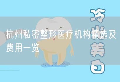 杭州私密整形医疗机构精选及费用一览