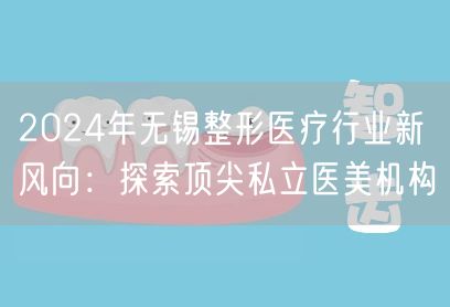 2024年无锡整形医疗行业新风向：探索顶尖私立医美机构