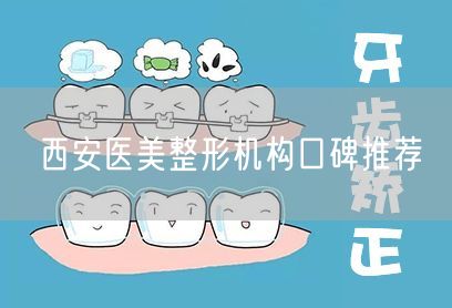 西安医美整形机构口碑推荐
