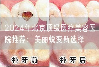 2024年北京顶级医疗美容医院推荐：美丽蜕变新选择