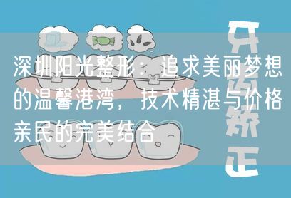 深圳阳光整形：追求美丽梦想的温馨港湾，技术精湛与价格亲民的完美结合