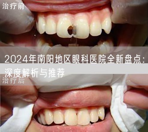 2024年南阳地区眼科医院全新盘点：深度解析与推荐