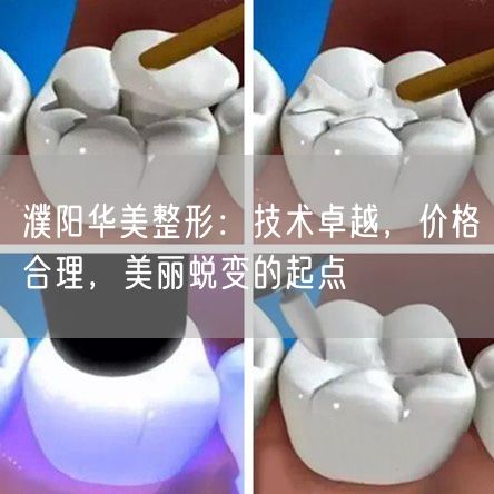 濮阳华美整形：技术卓越，价格合理，美丽蜕变的起点