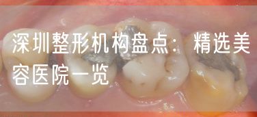 深圳整形机构盘点：精选美容医院一览