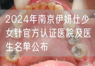 2024年南京伊妍仕少女针官方认证医院及医生名单公布