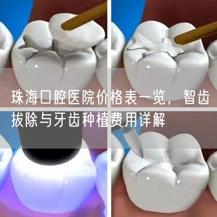 珠海口腔医院价格表一览，智齿拔除与牙齿种植费用详解