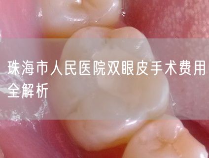 珠海市人民医院双眼皮手术费用全解析