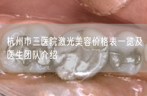 杭州市三医院激光美容价格表一览及医生团队介绍