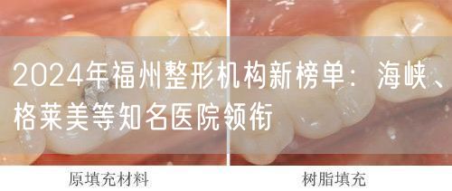 2024年福州整形机构新榜单：海峡、格莱美等知名医院领衔