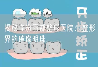 揭秘临汾丽都整形医院：整形界的璀璨明珠