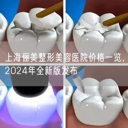 上海俪美整形美容医院价格一览，2024年全新版发布