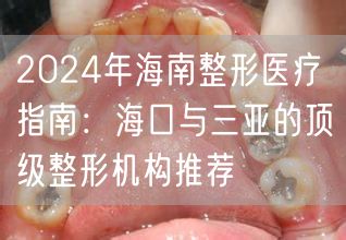 2024年海南整形医疗指南：海口与三亚的顶级整形机构推荐