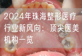 2024年珠海整形医疗行业新风向：顶尖医美机构一览