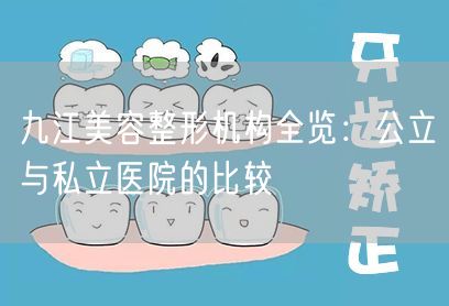 九江美容整形机构全览：公立与私立医院的比较
