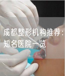 成都整形机构推荐：知名医院一览