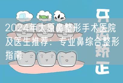 2024年太原鼻整形手术医院及医生推荐：专业鼻综合整形指南