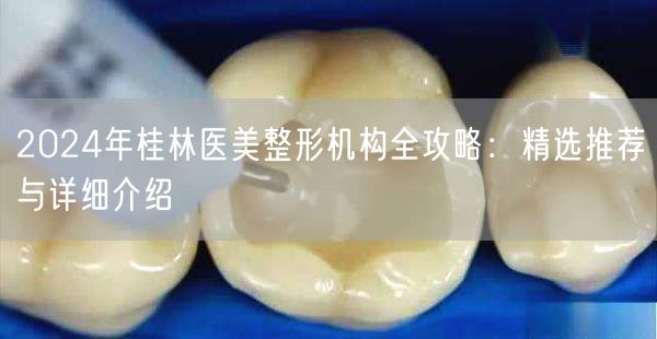 2024年桂林医美整形机构全攻略：精选推荐与详细介绍