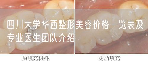 四川大学华西整形美容价格一览表及专业医生团队介绍