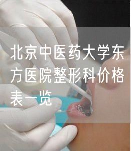 北京中医药大学东方医院整形科价格表一览