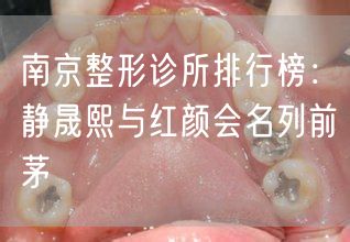 南京整形诊所排行榜：静晟熙与红颜会名列前茅