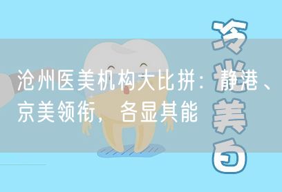 沧州医美机构大比拼：静港、京美领衔，各显其能