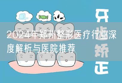 2024年郑州整形医疗行业深度解析与医院推荐