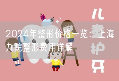 2024年整形价格一览：上海九院整形费用详解