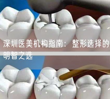 深圳医美机构指南：整形选择的明智之选