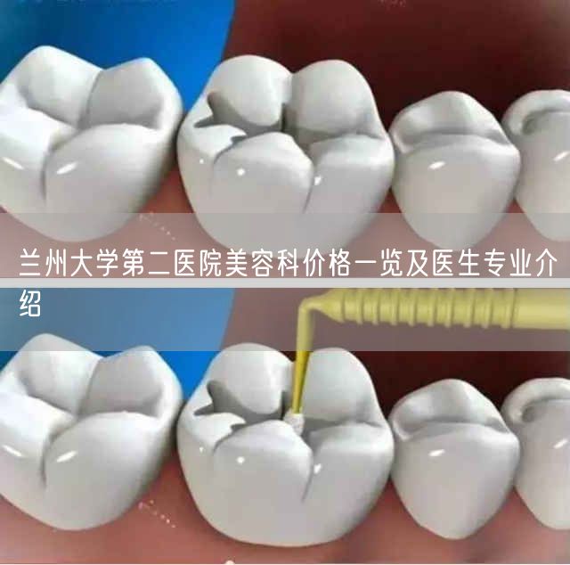 兰州大学第二医院美容科价格一览及医生专业介绍