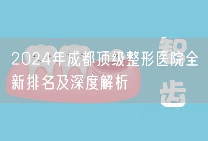 2024年成都顶级整形医院全新排名及深度解析