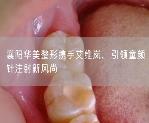 襄阳华美整形携手艾维岚，引领童颜针注射新风尚