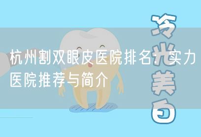 杭州割双眼皮医院排名：实力医院推荐与简介