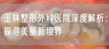 玉林整形外科医院深度解析：探寻美丽新境界