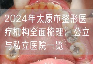 2024年太原市整形医疗机构全面梳理：公立与私立医