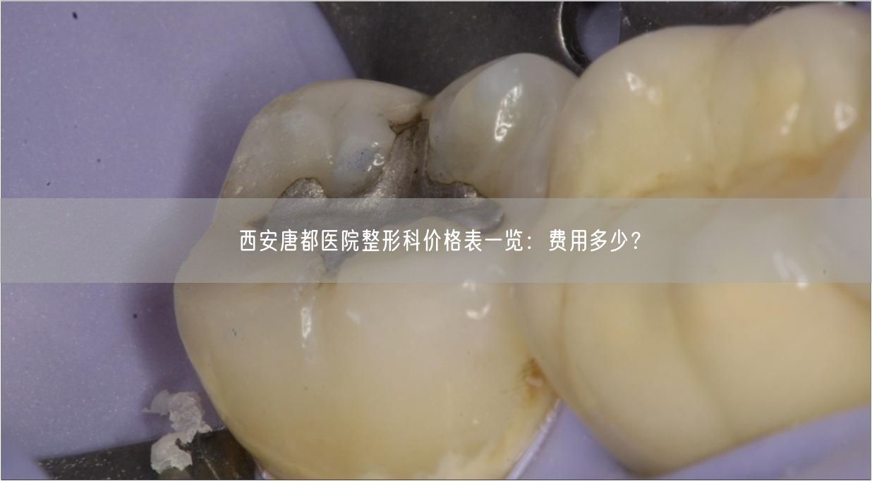 西安唐都医院整形科价格表一览：费用多少？