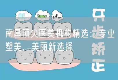 南昌顶尖医美机构精选：专业塑美，美丽新选择