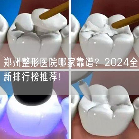 郑州整形医院哪家靠谱？2024全新排行榜推荐！