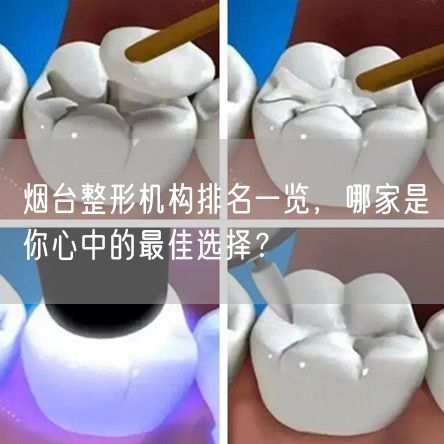 烟台整形机构排名一览，哪家是你心中的最佳选择？