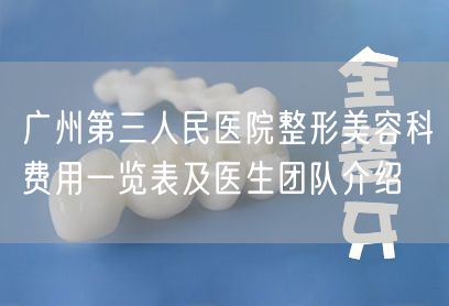 广州第三人民医院整形美容科费用一览表及医生团队介绍