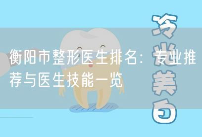 衡阳市整形医生排名：专业推荐与医生技能一览
