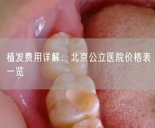 植发费用详解：北京公立医院价格表一览