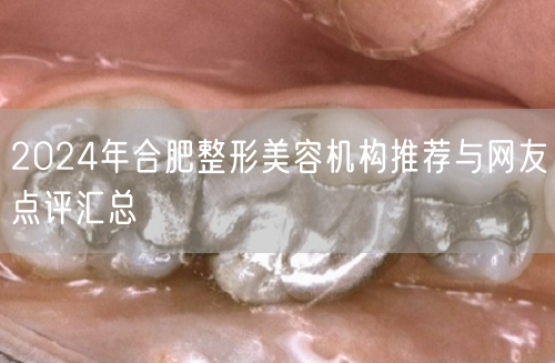 2024年合肥整形美容机构推荐与网友点评汇总