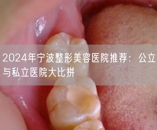 2024年宁波整形美容医院推荐：公立与私立医院大比拼